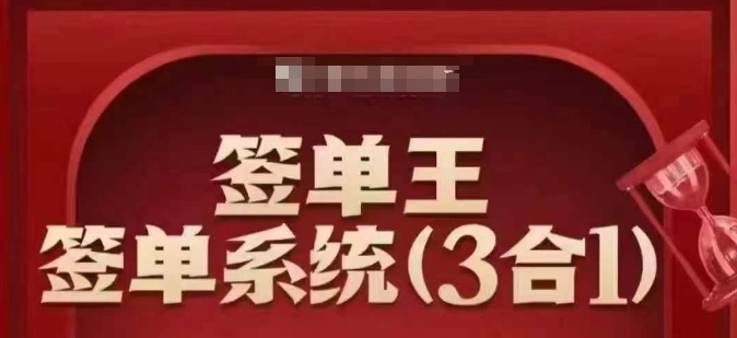 签单王-签单系统3合1打包课，​顺人性签大单，逆人性做销冠-灰子网创