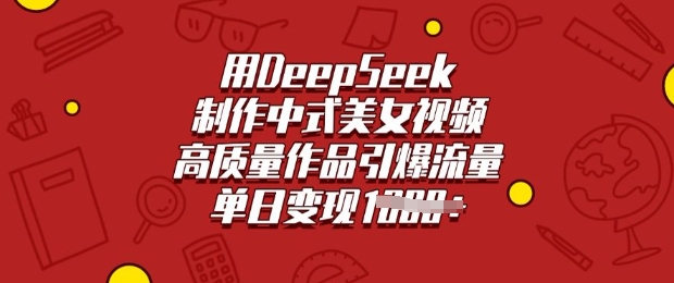 用DeepSeek制作中式美女视频，高质量作品引爆流量，单日变现多张-灰子网创