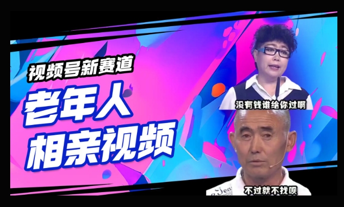 视频号新赛道，利用老年人相亲视频，撸分成收益，轻松月入过万，操作简单，适合宝妈，上班族-灰子网创