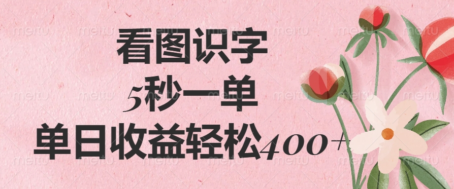 （14338期）看图识字，5秒一单，单日收益轻松400+-灰子网创