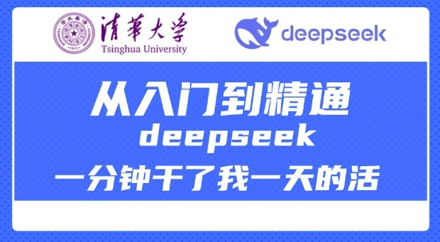 清华大学讲DeepSeek最全教程，从入门到精通，deepseek一分钟干了我一天的活-灰子网创