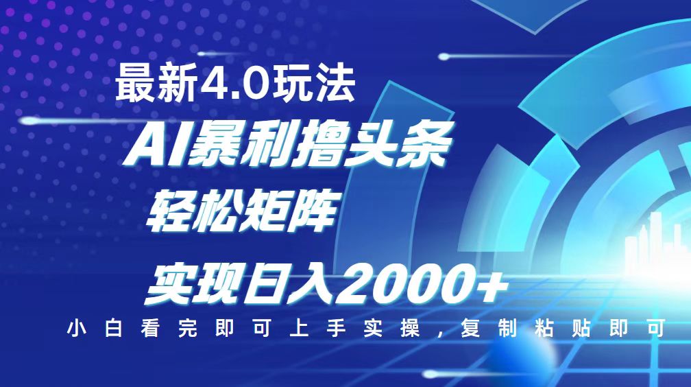 （14258期）今日头条最新玩法4.0，思路简单，复制粘贴，轻松实现矩阵日入2000+-灰子网创