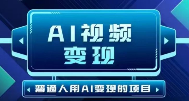 2025最新短视频玩法AI视频变现项目，AI一键生成，无需剪辑，当天单号收益30-300不等-灰子网创