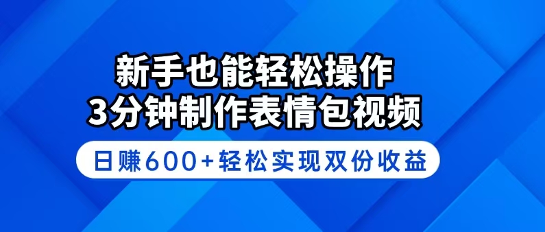 （14395期）新手也能轻松操作！3分钟制作表情包视频，日赚600+轻松实现双份收益-灰子网创