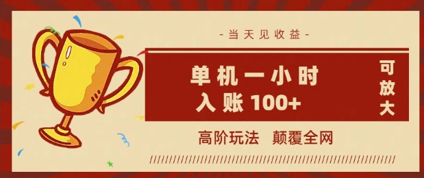 全网首发 ，颠覆全网的高阶玩法，无需养机，单机单天轻松入账1张，当天见收益，可放大-灰子网创