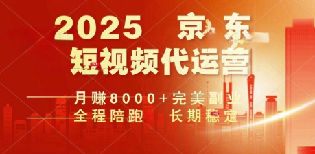 2025暴力玩法，京东短视频代运营  月入8k+操作简单小白轻松上手【揭秘】-灰子网创