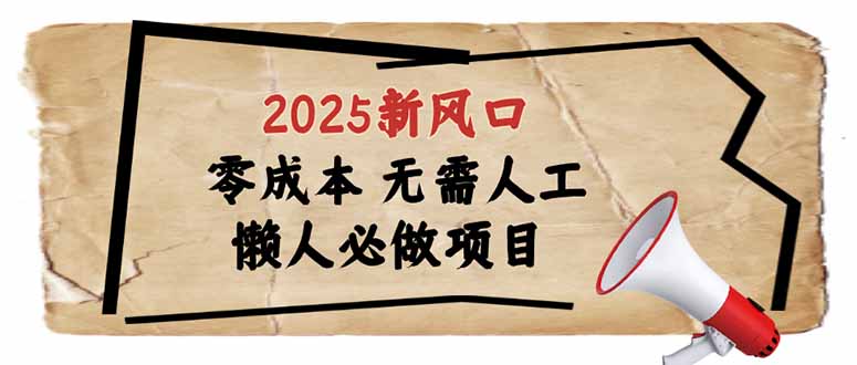 （14342期）2025新风口，懒人必做项目，零成本无需人工，轻松上手无门槛-灰子网创