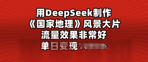 用DeepSeek制作风景大片，流量效果非常好，单日变现多张-灰子网创