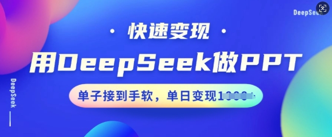 用DeepSeek做PPT，快速变现，单子接到手软，单日变现多张-灰子网创