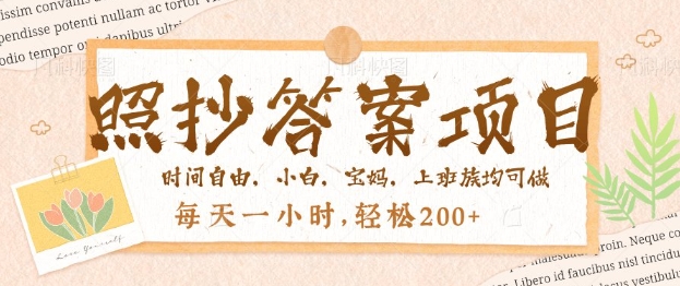 照抄答案，一个问题薅多遍，百分百有收益，每天一小时，轻松2张-灰子网创