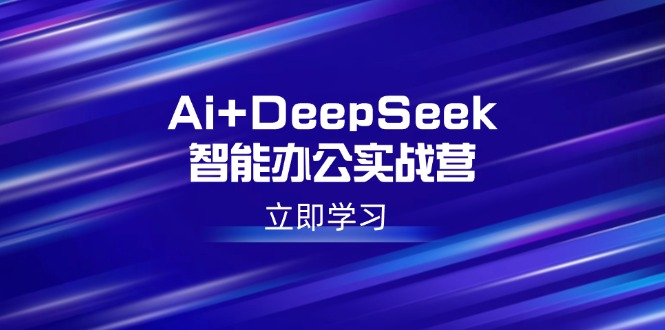 （14291期）Ai+DeepSeek智能办公实战营：解锁AI写作、设计、PPT等高薪技能-灰子网创