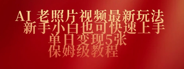 AI老照片视频最新玩法，新手小白也可快速上手，单日变现5张，保姆级教程-灰子网创