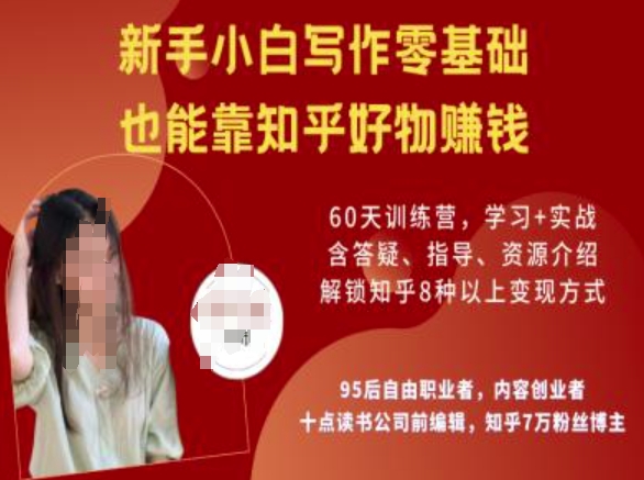 知乎好物陪跑营，新手小白写作零基础，也能靠知乎好物挣钱-灰子网创
