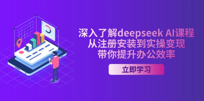 （14383期）深入了解deepseek AI课程，从注册安装到实操变现，带你提升办公效率-灰子网创