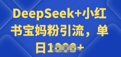 用 DeepSeek + 小红书做搬运工，每天 2 小时，引流宝妈粉月变现过W-灰子网创