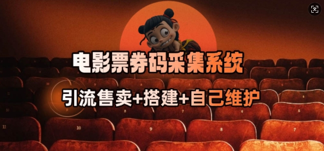 电影票券码采集系统_从商户放单转型做抢单达人-灰子网创