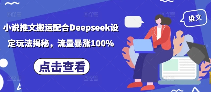 小说推文搬运配合Deepseek设定玩法揭秘，流量暴涨100%-灰子网创