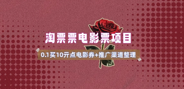 电影票无门槛券推广_0.1亓买10亓无门槛+渠道入口(v1.0版教程)-灰子网创