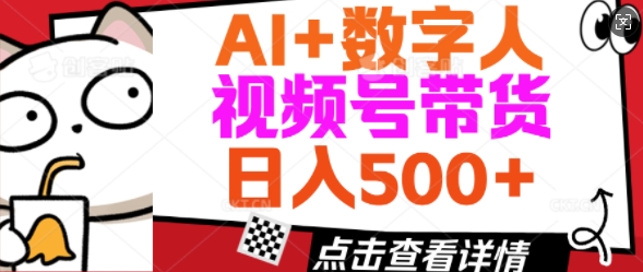 AI+数字人视频号带货，操作简单新手小白轻松日入5张-灰子网创
