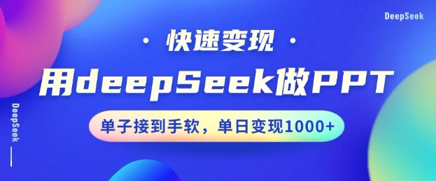 用DeepSeek做PPT，一个工具10分钟就可以搞定，快速接单变现，小白轻松上手，日搞多张-灰子网创