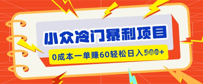 小众冷门暴利项目，小红书卖虚拟资料，0成本一单挣60轻松日入多张-灰子网创