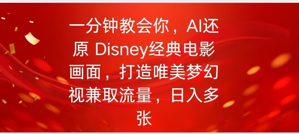 一分钟教会你，利用AI还原Disney电影经典画面视频制作-灰子网创
