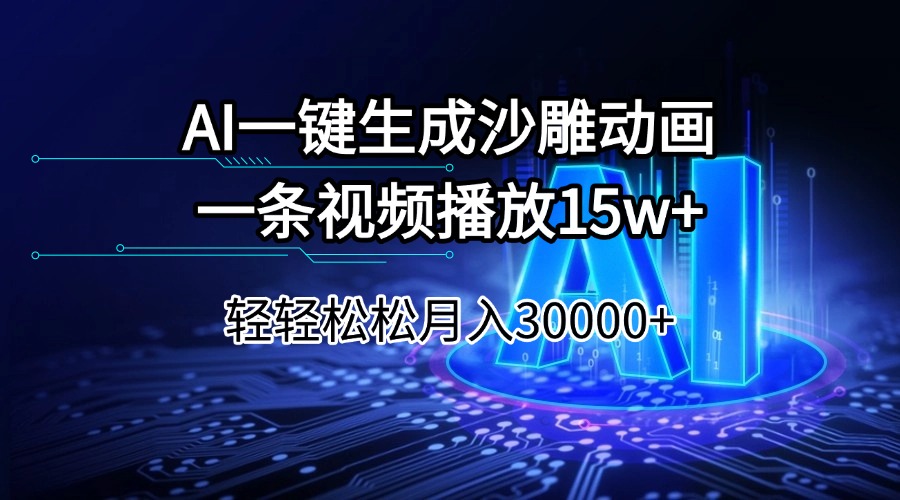 （14309期）AI一键生成沙雕动画一条视频播放15Wt轻轻松松月入30000+-灰子网创