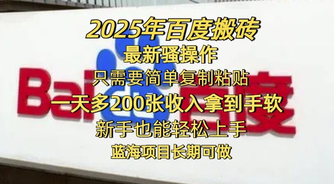 2025年百度搬砖最新骚操作，只需要简单复制粘贴一天多2张，新手也能轻松上手，蓝海项目长期可做-灰子网创