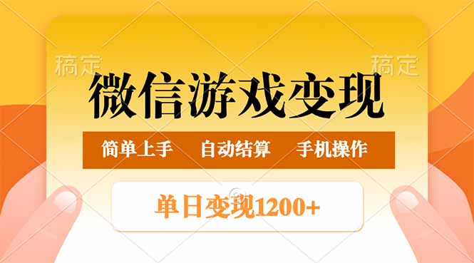 （14290期）微信游戏变现玩法，单日最低500+，轻松日入800+，简单易操作-灰子网创