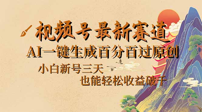 （14363期）视频号最新爆火赛道，AI一键生成百分百过原创，小白新号三天，也能轻松…-灰子网创