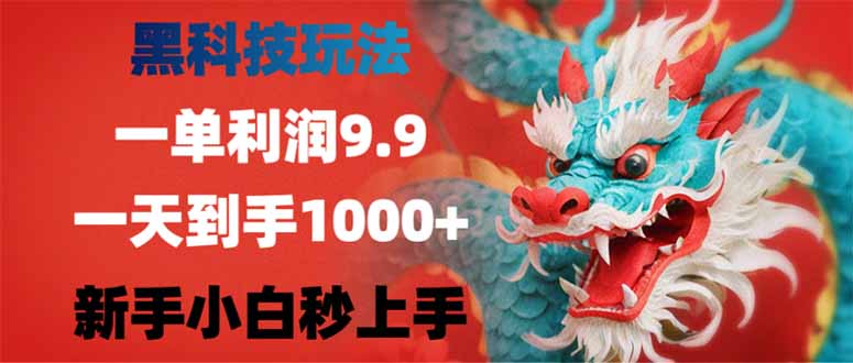 （14335期）黑科技玩法，一单利润9.9,一天到手1000+，新手小白秒上手-灰子网创