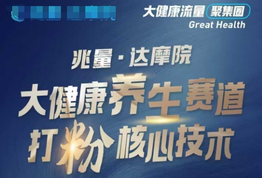 大健康打粉引流，大健康养生赛道暴利打粉新玩法-灰子网创