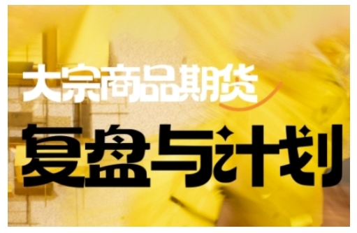 倍增计划·大宗商品期货复盘与计划，掌握在复杂多变的市场中做出明智的交易决策-灰子网创