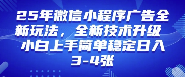 2025年微信小程序最新玩法纯小白易上手，稳定日入多张，技术全新升级【揭秘】-灰子网创