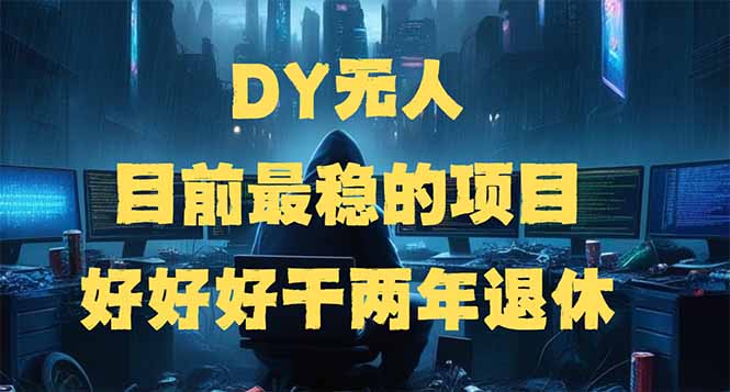 （14263期）DY无人，目前最稳的项目，矩阵放大边旅游边赚钱，好好好干两年退休-灰子网创