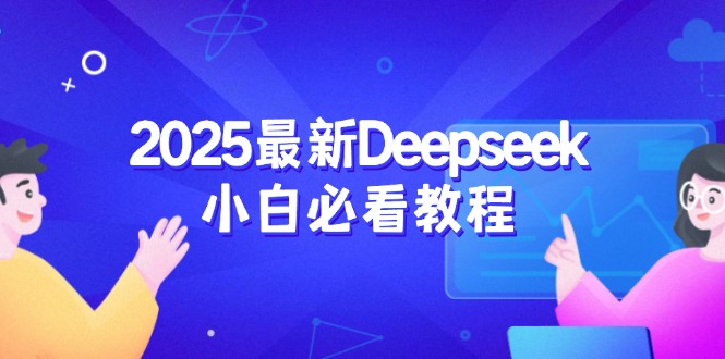 （14391期）2025最新Deepseek小白必看教程：从注册登录到深度思考，一站式学习体验-灰子网创