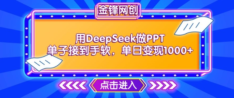 用DeepSeek做PPT单子接到手软，快速接单变现，单日变现1k-灰子网创