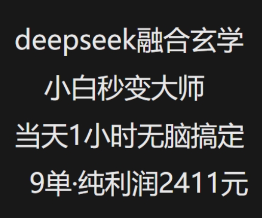 抖音小红书deepseek融合玄学，纯小白秒变大师，当天1小时无脑搞定9单，纯利润上千-灰子网创