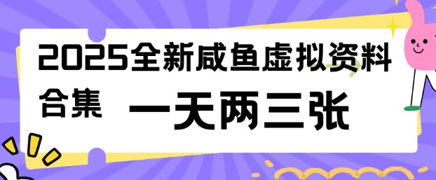2025全新闲鱼虚拟资料项目合集，成本低，操作简单，一天两三张-灰子网创
