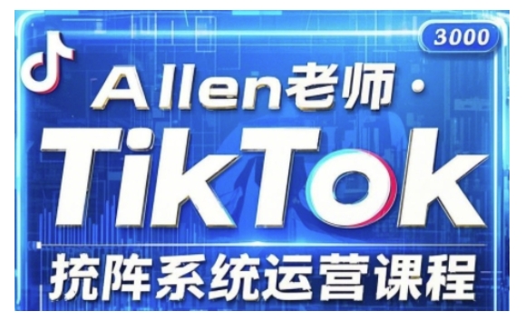 TikTok投流矩阵系统运营课程，全面覆盖TikTok投流的核心技巧与运营策略（更新2025）-灰子网创