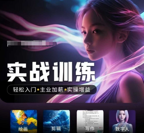 人工智能实战训练营，​轻松入门+主业加薪+实操增益，​普通人都要把握的风口机遇-灰子网创