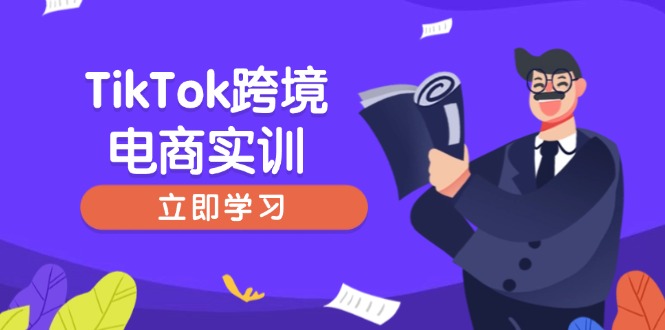 （14289期）TikTok跨境电商实训，开店准备与选品策略，助力新手快速上手, 精准运营-灰子网创