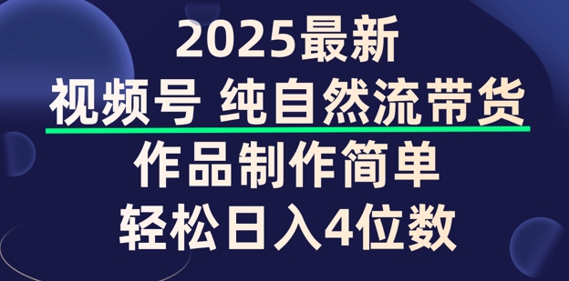 视频号纯自然流带货，作品制作简单，轻松日入4位数，保姆级教程-灰子网创