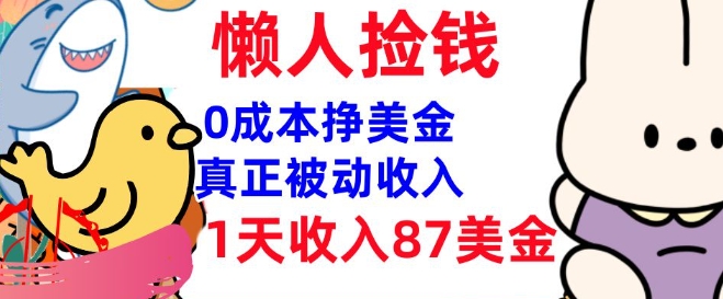 0成本挣美金，真正被动收入，1天收入87美刀，3分钟学会，懒人捡钱(实战教程)-灰子网创