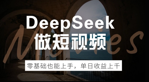 DeepSeek做短视频，零基础也能上手，单日收益多张-灰子网创