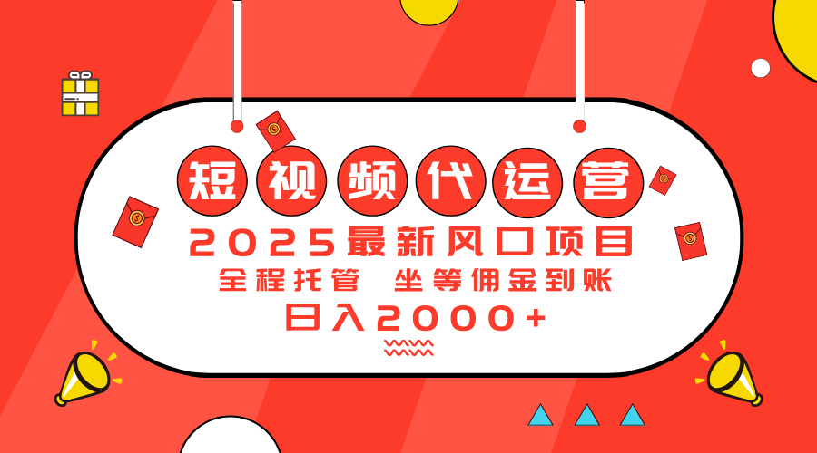 （14377期）2025最新风口项目：短视频代运营日入2000＋-灰子网创