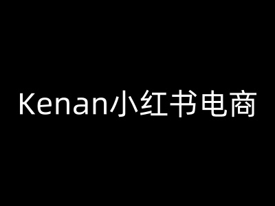 Kenan小红书电商-kenan小红书教程-灰子网创