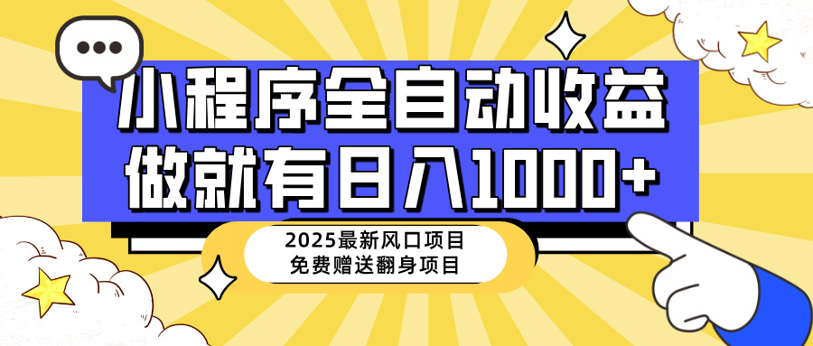 （14398期）25年最新风口，小程序自动推广，，稳定日入1000+，小白轻松上手-灰子网创