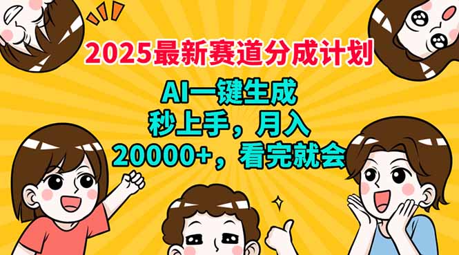 （14332期）2025最新赛道分成计划，AI自动生成，秒上手 月入20000+，看完就会-灰子网创