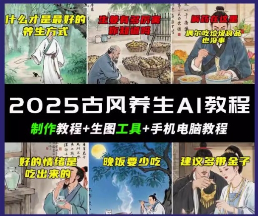 抖音AI古风养生视频教程，日入五张，轻松涨粉 10W+-灰子网创
